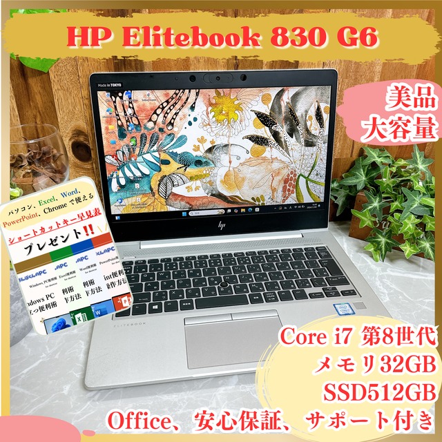 高性能 HP Elitebook 830 G6 / 第8世代 Core i7-8565U / メモリ32GB 
