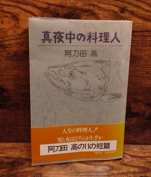 真夜中の料理人
