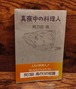 真夜中の料理人
