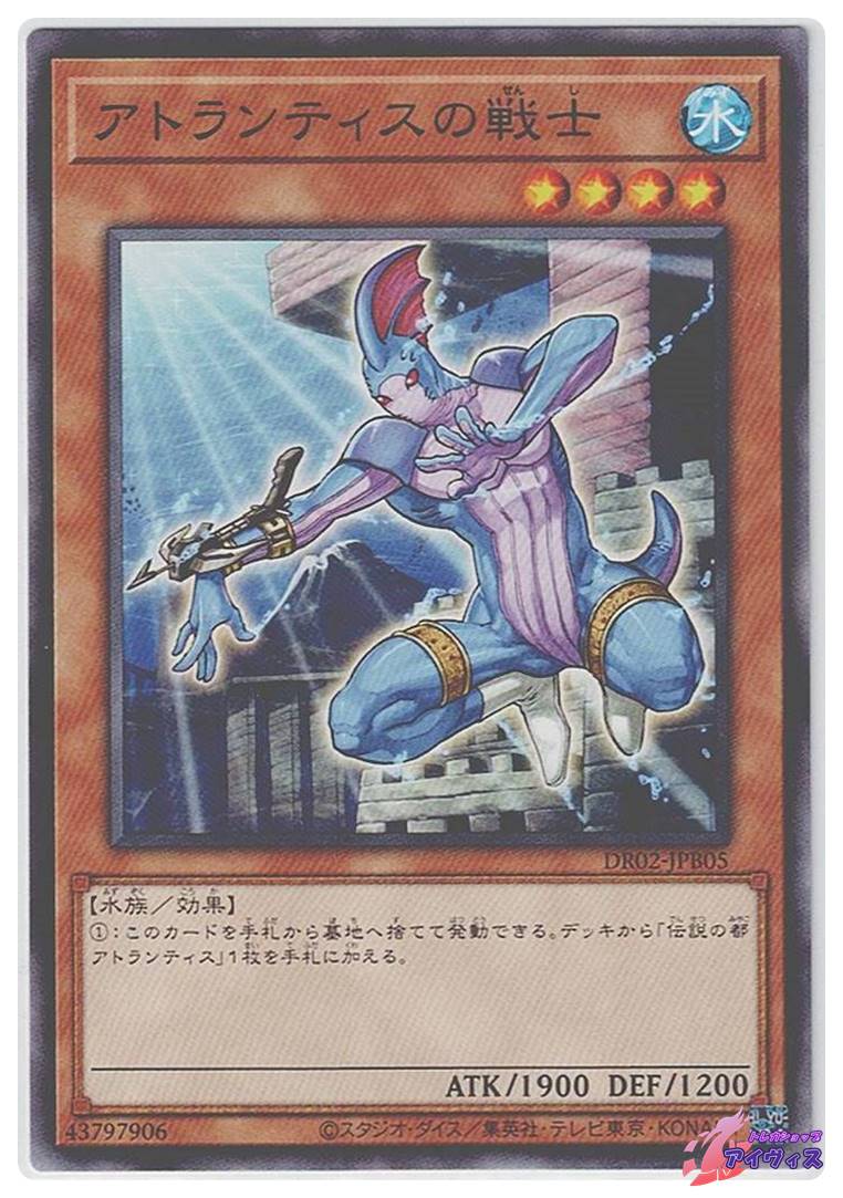 アトランティスの戦士 [ノーマル] [ランクA] [DR02-JPB05] [遊戯王
