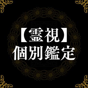 □【梅】霊視鑑定プラン | PAY ID