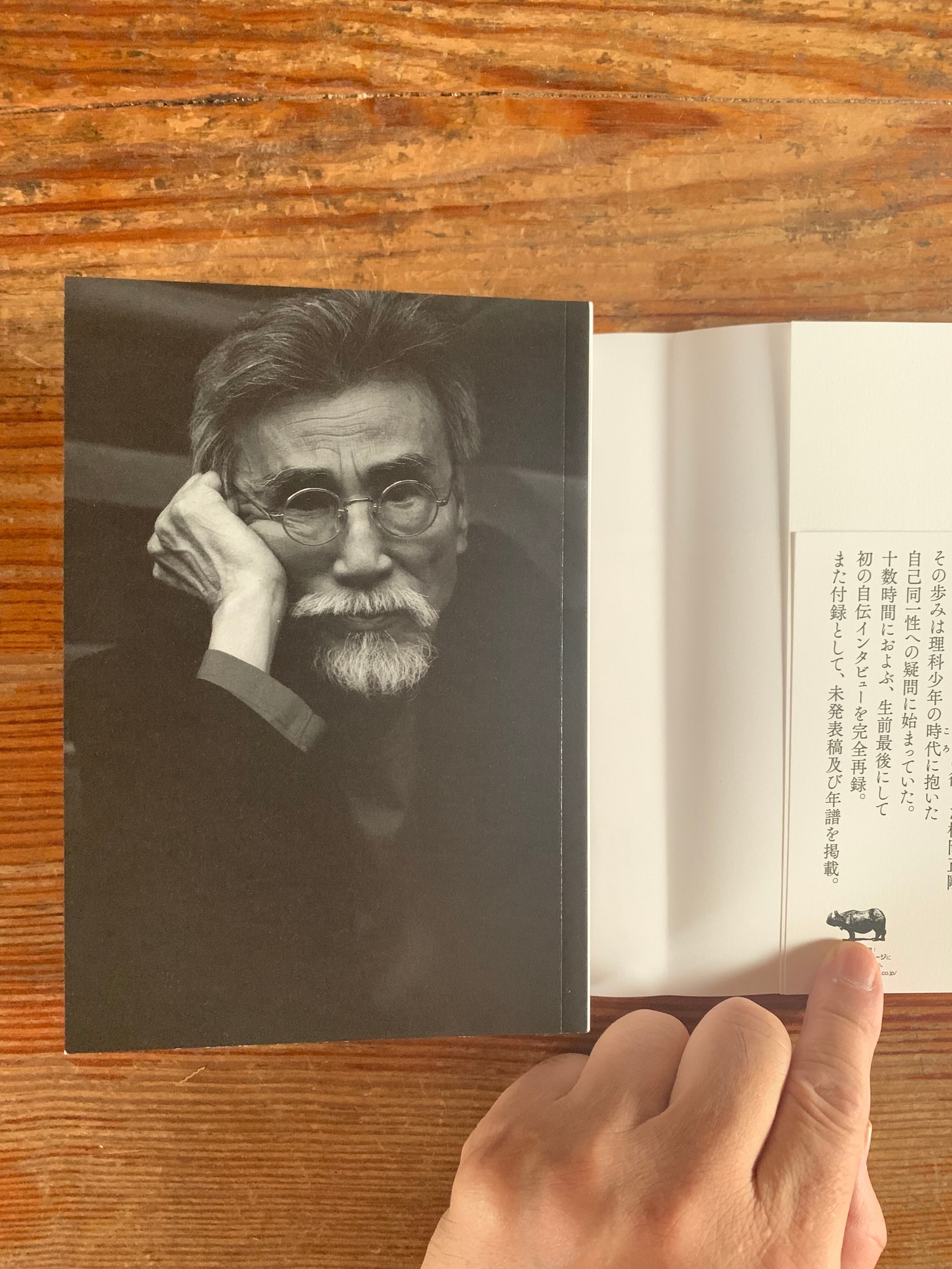 松岡正剛『世界のほうがおもしろすぎた』 | STANDARD BOOKSTORE