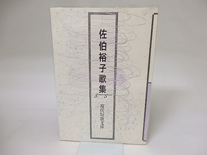 現代短歌文庫29　佐伯裕子歌集　/　佐伯裕子　　[19290]