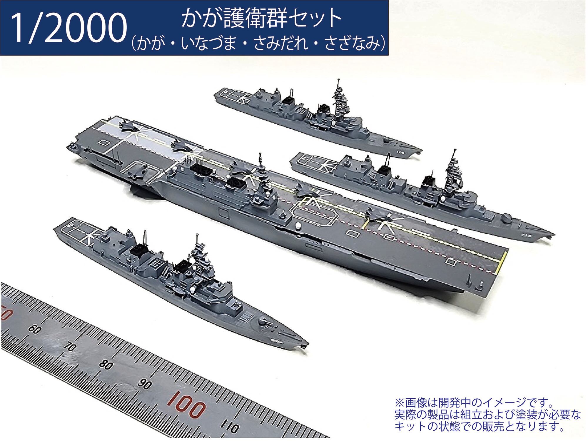 海軍　三種　複製 1/2000 かが護衛群セット | modelink