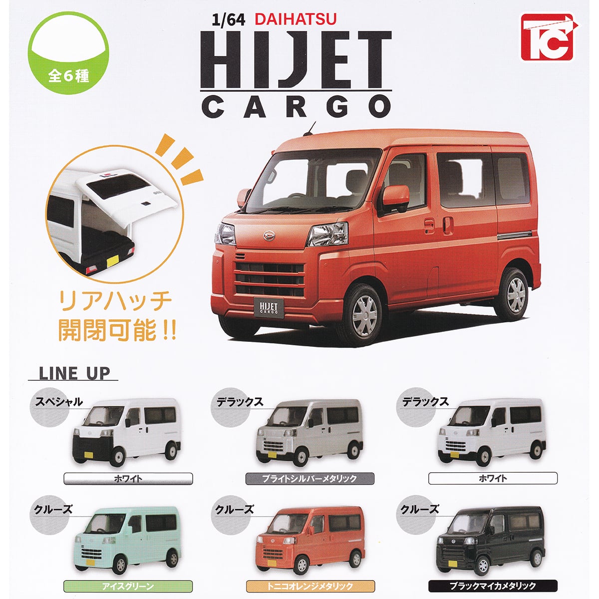 1/64 DAIHATSU ハイゼットカーゴ トイズキャビン 【全6種フルコンプ