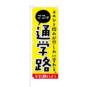 のぼり旗【 ここは 通学路 安全運転しよう 】NOB-KT0209 幅650mm ワイドモデル！ほつれ防止加工済 交通安全の告知にピッタリ！ 1枚入