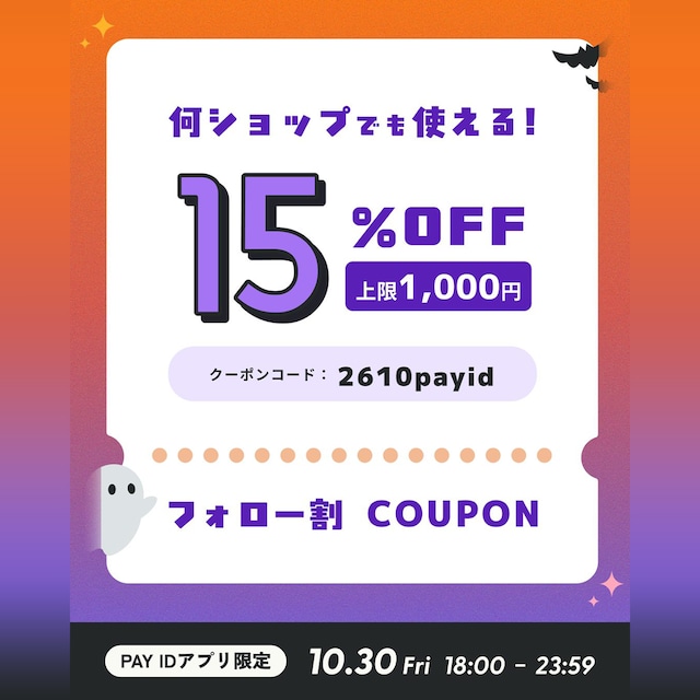 15%OFFクーポン★10月30日(金)18:00〜23:59限定★【お知らせページ】クーポンや長期休業などあればこのページでお知らせします
