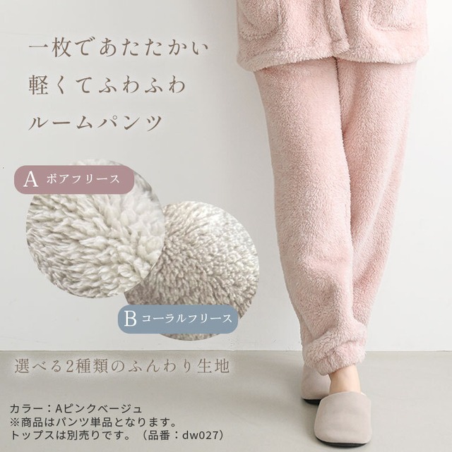 【送料無料】パンツ もこもこ ふわふわ ルームウェア 暖かい 軽い 部屋着 あったかい 温かい ボア かわいい パジャマ 極暖 ポケット 送料レディース dw026