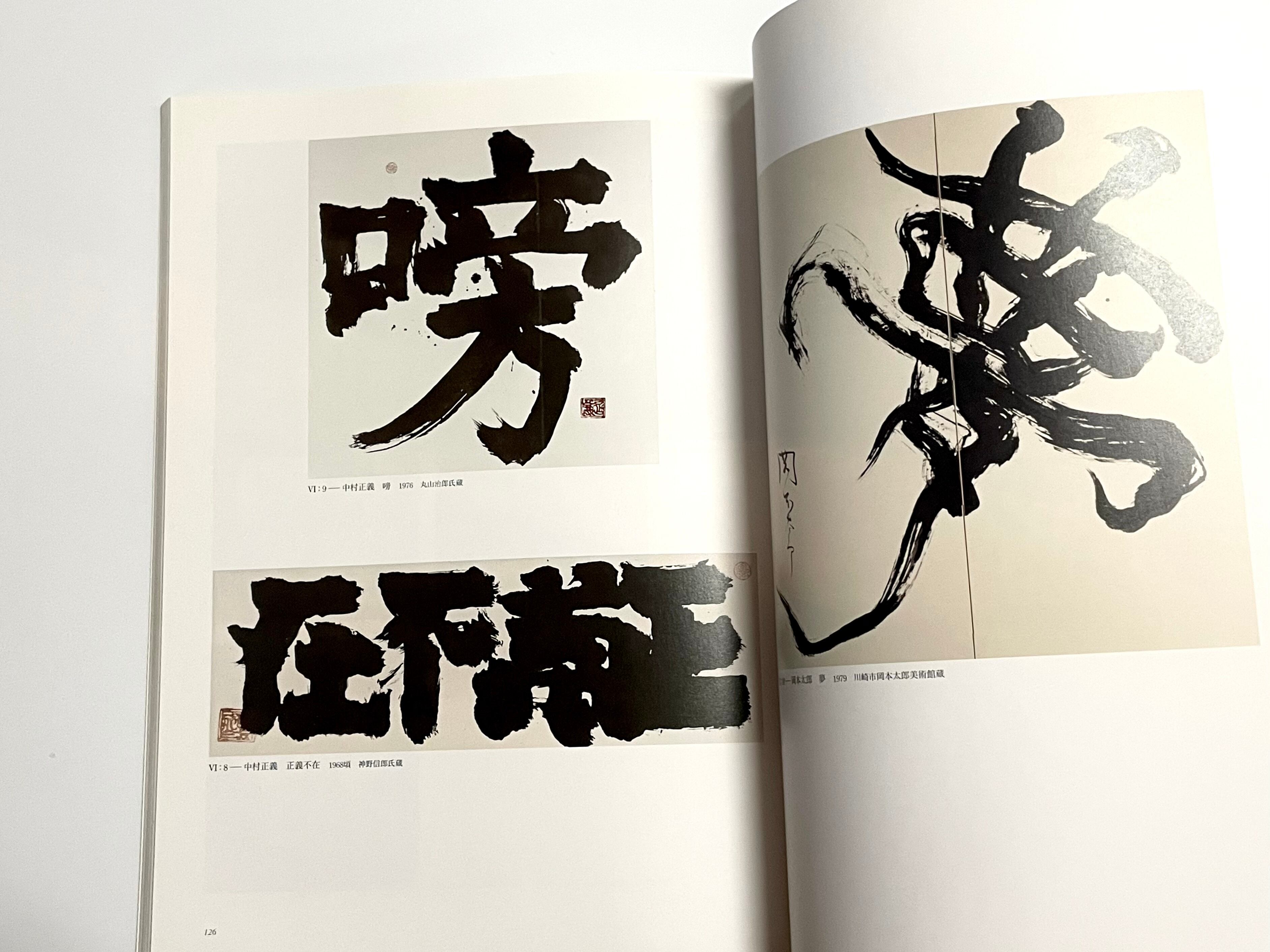 岡本太郎と中村正義「東京展」 太郎×正義 日本の美術界に挑む