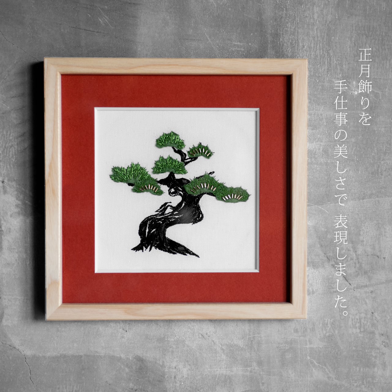 幹の力強さはラフィアで表現「松の刺繍キット」 | colorbucket by Lemmikko