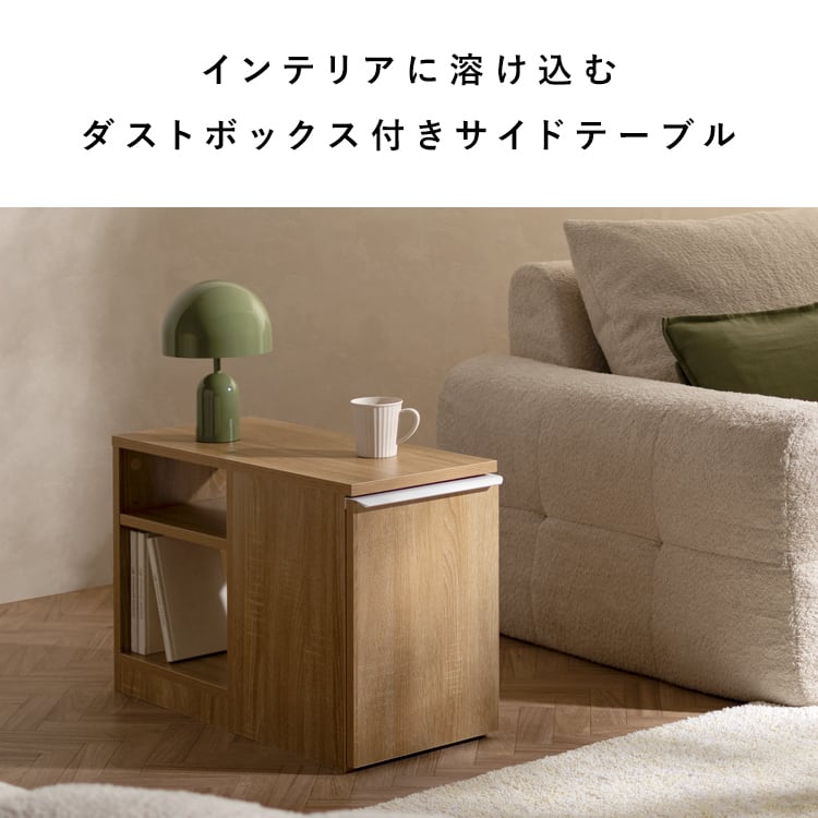 ダストボックス付きサイドテーブル NotT（ノット） DB-3065 ゴミ箱