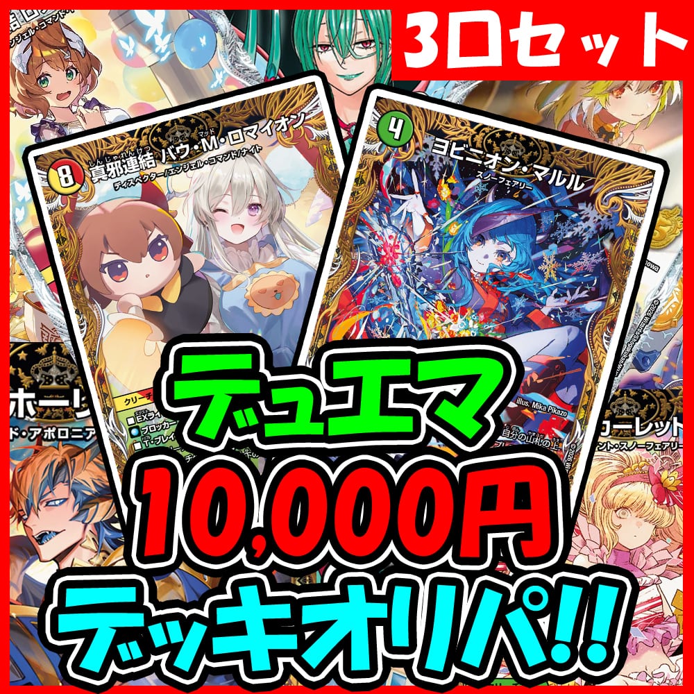 デッキオリパ | デュエマのオリパ屋さん
