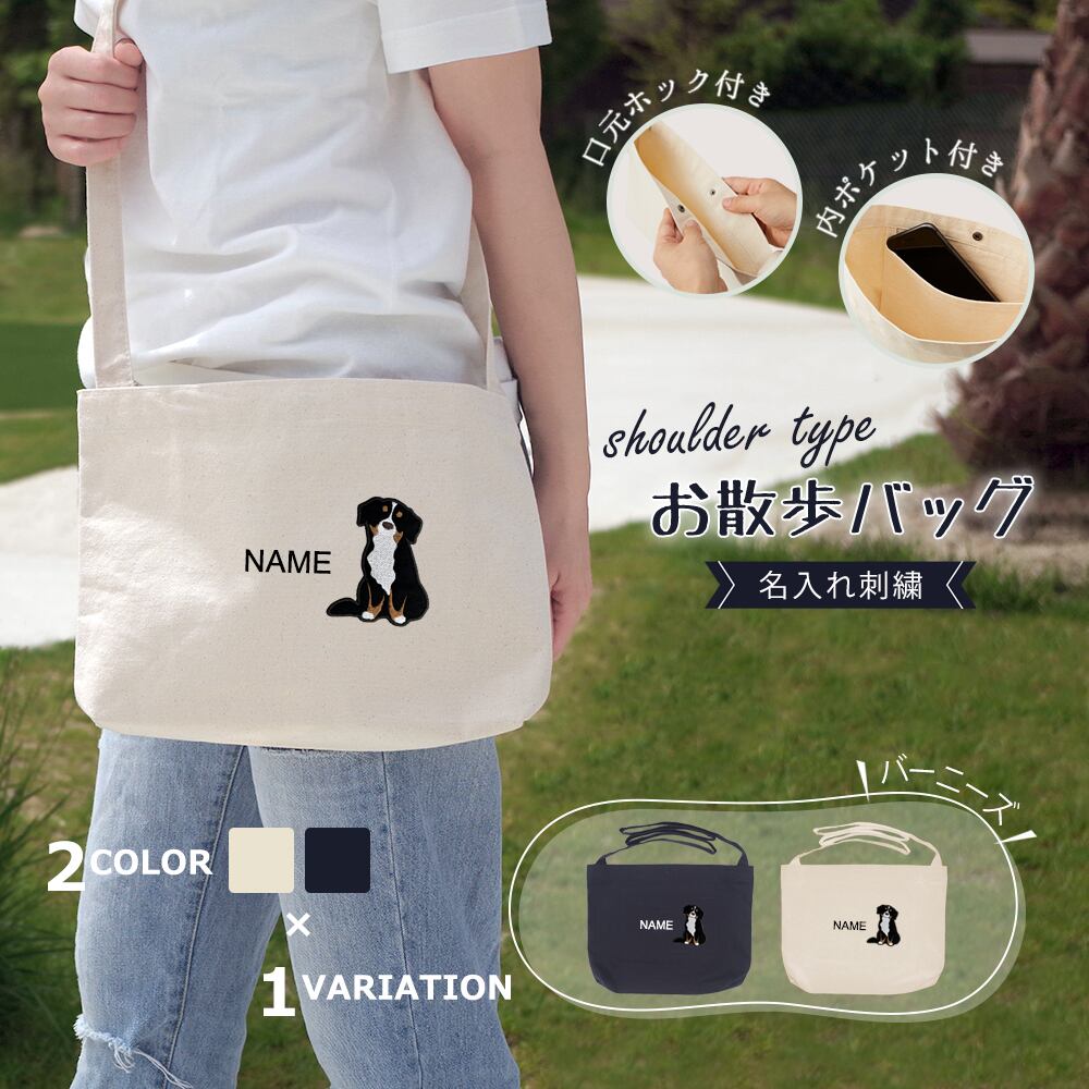 お散歩バッグ ショルダータイプ バーニーズマウンテンドッグ 名入れ dog