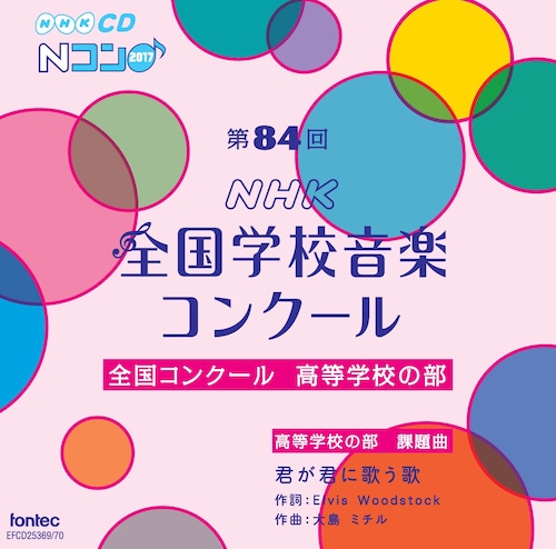 第84回（平成29年度）NHK全国学校音楽コンクール　全国コンクール　高等学校の部