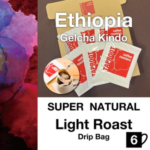 ドリップバッグ　エチオピア ゲルチャキンドウ スーパーナチュラルライトロースト 6個