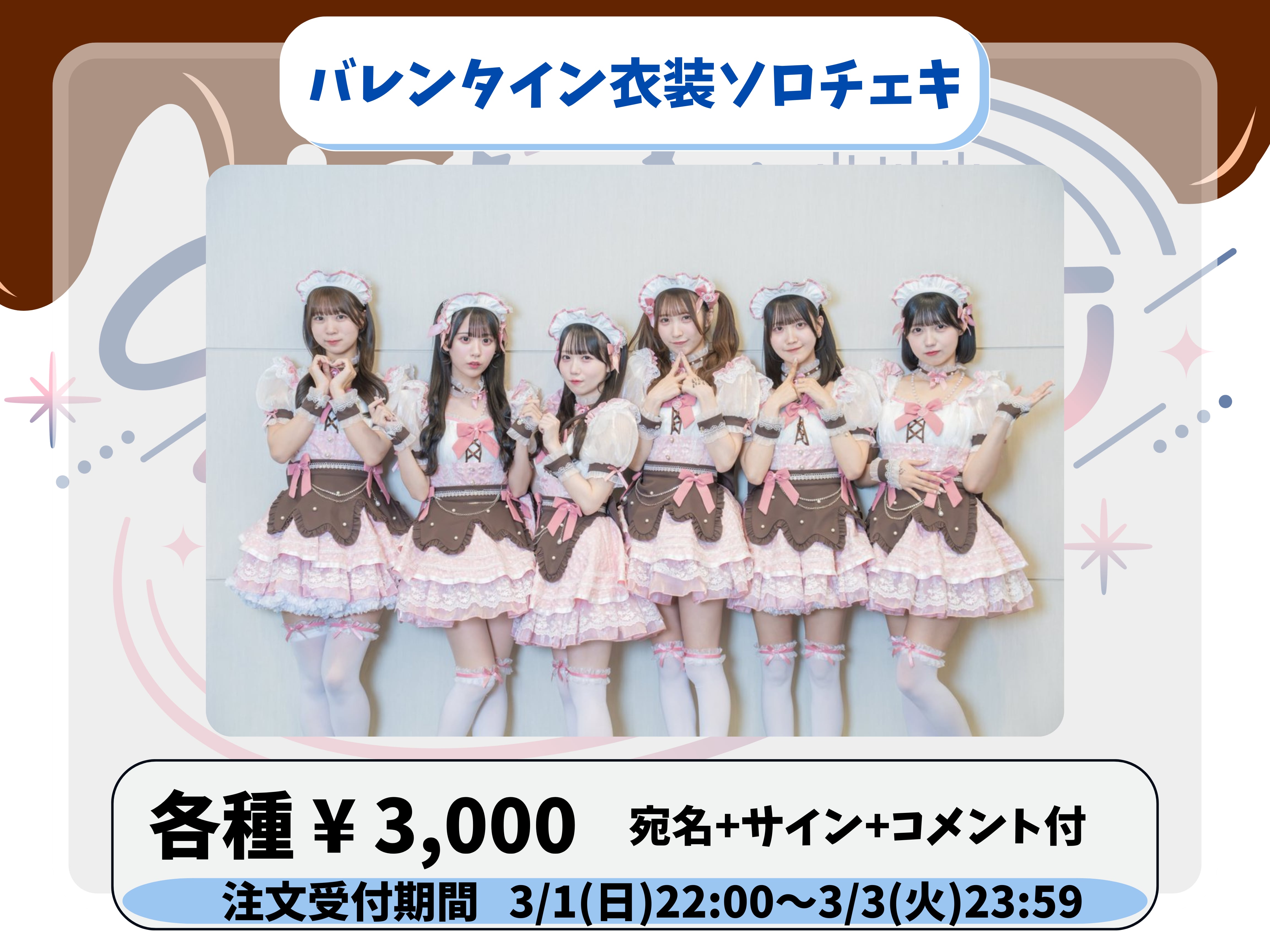 バレンタイン衣装】コメントありソロチェキ | ドラマチックレコード