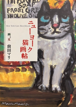 ニューヨーク猫画帖