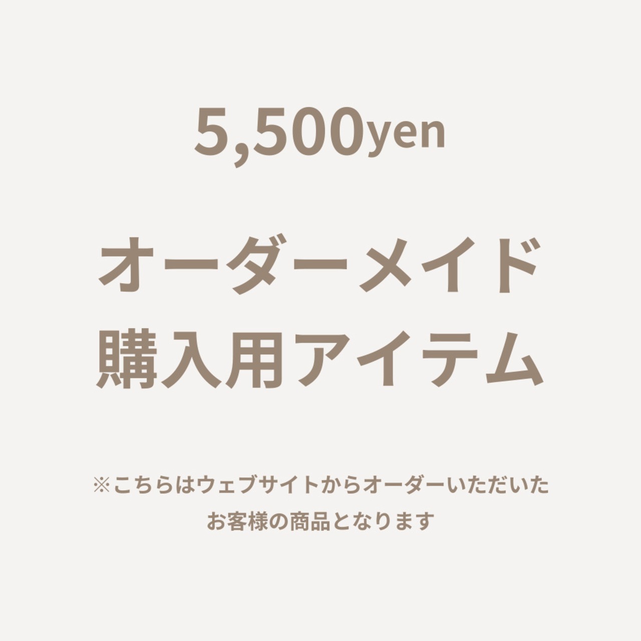 オーダーメイド【5,500】