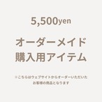 オーダーメイド【5,500】