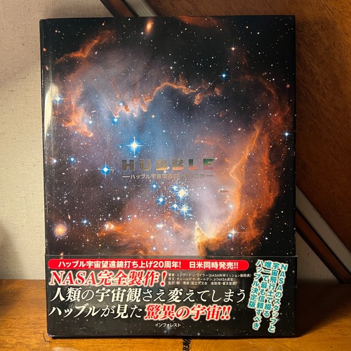 【古本】HUBBLE-ハッブル宇宙望遠鏡　時空の旅-