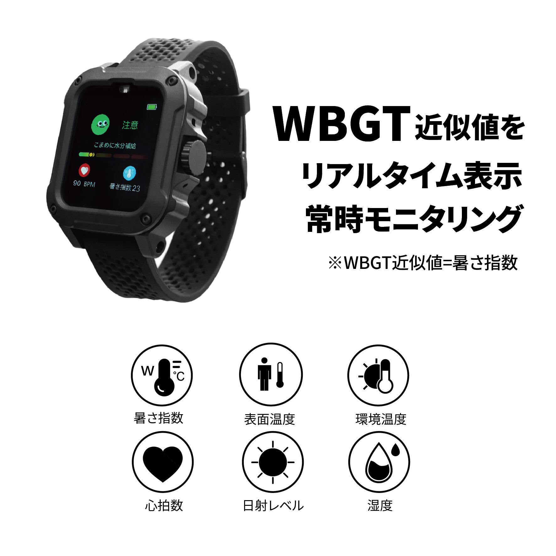 TOMONARI] 熱中警戒ウォッチ Met PRO 熱中症 対策 暑さ指数 WBGT近似値