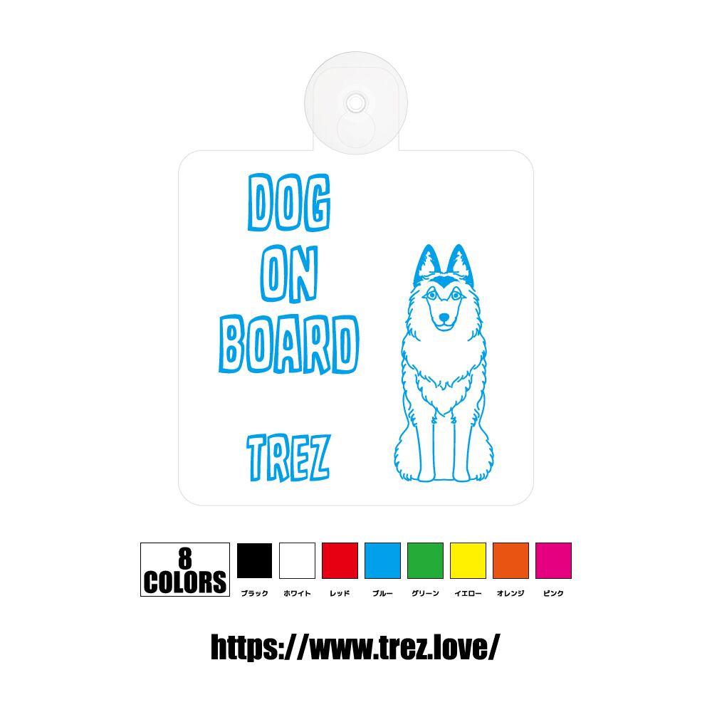 全8色 名前入り DOG ON BOARD ベルジアンシェパードドッグタービュレン ラインアート 吸盤