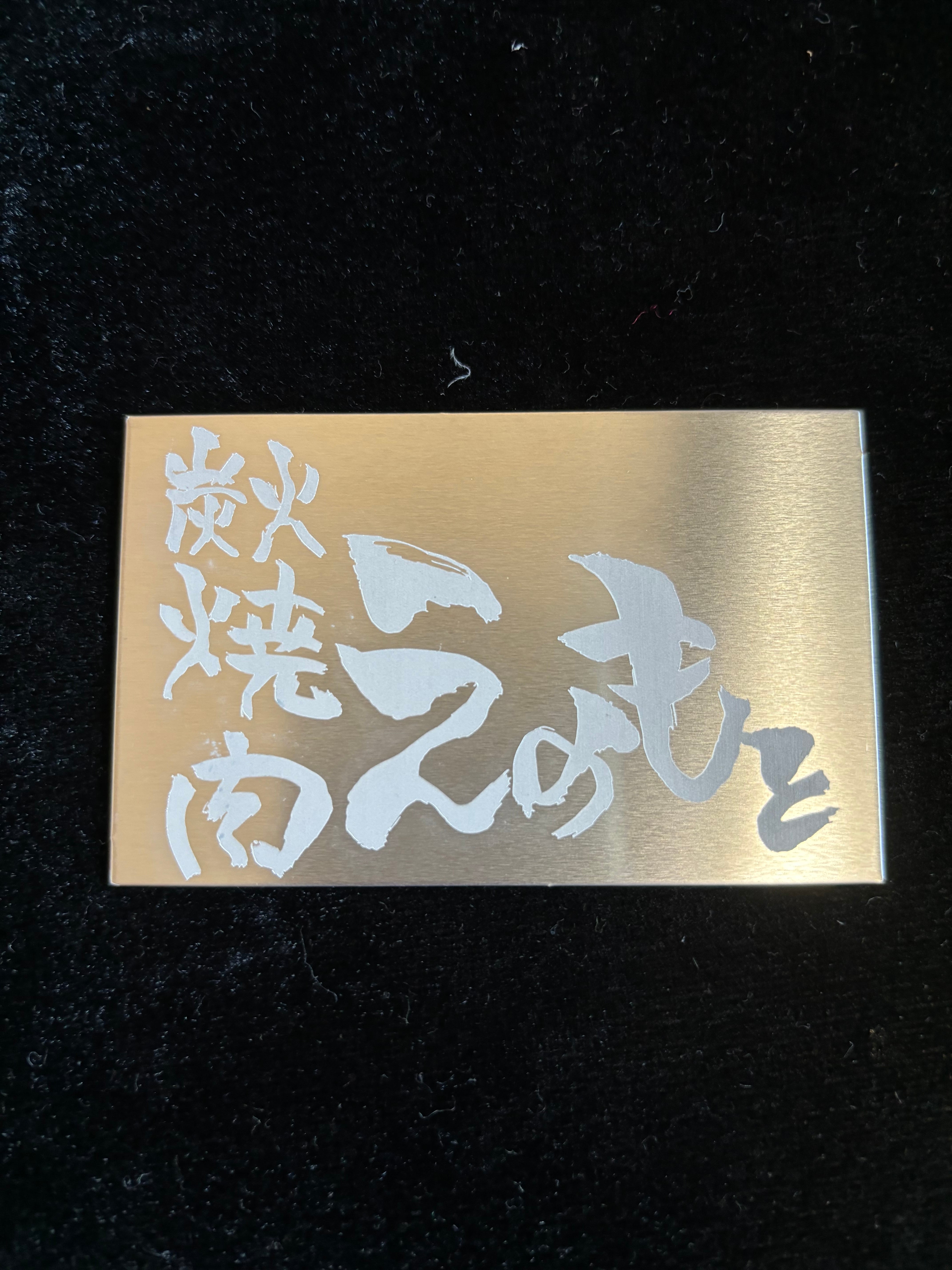 金属プレート刻印・名入れ｜小ロットOK｜店舗・記念品対応｜持ち込み可