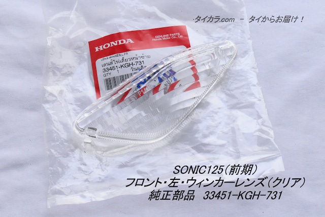 「SONIC125(前期) フロント・左・ウィンカーレンズ(クリア) 純正部品 33451-KGH-731」