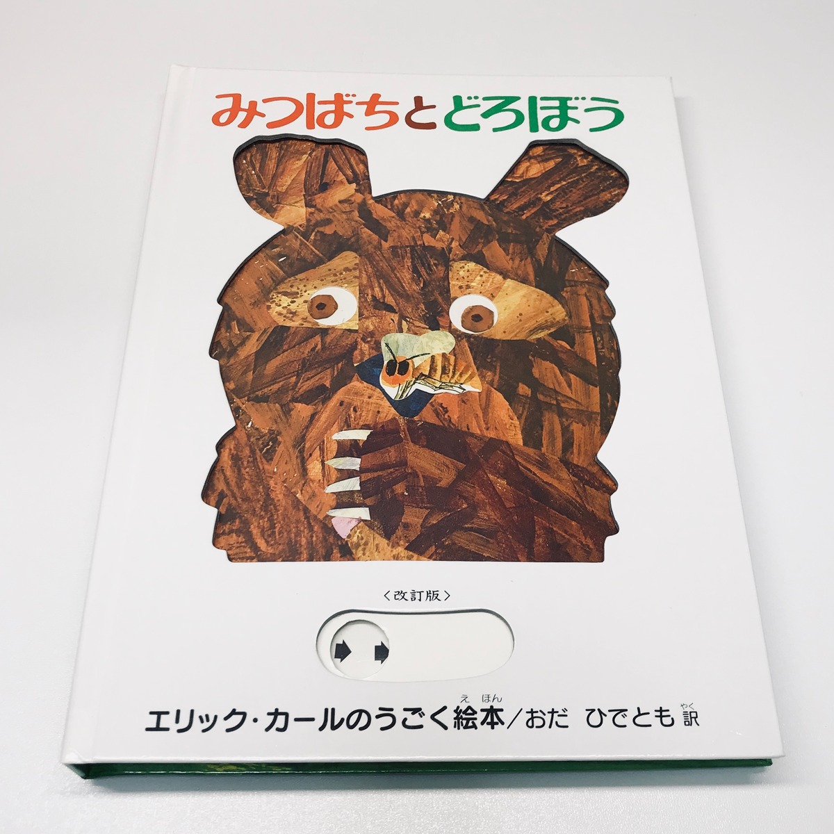 みつばちとどろぼう | 絵本のそえる