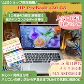 \ 公式ショップ限定価格❣️/ 最新モデル《ハイスペック》HP ProBook 430 G8 i5 第11世代 メモリ16GB SSD256GB ノートパソコン 安心サポート&3ヶ月保証付き