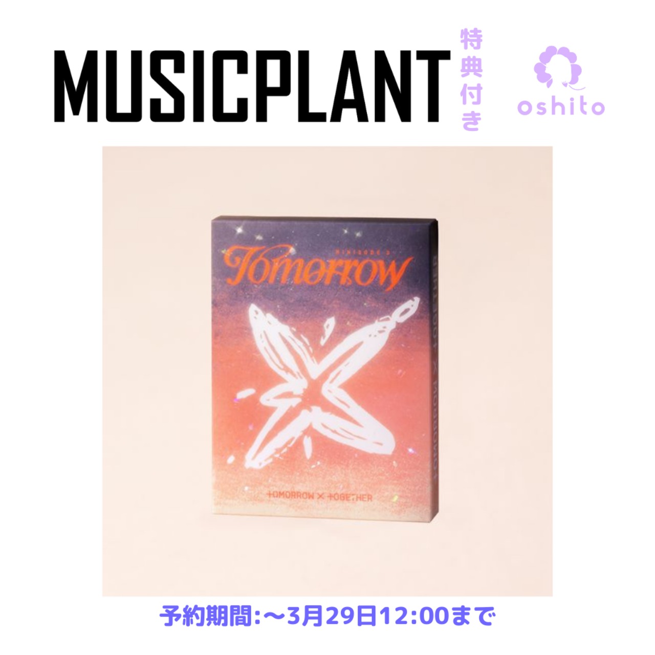 【MUSIC PLANT特典付き】TOMORROW×TOGETHER ミニアルバム6集 [minisode 3: TOMORROW] 注文期限：3月29日正午12:00