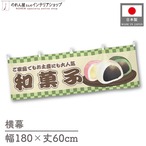 【受注生産】横幕 和菓子 市松 180×60cm 42982