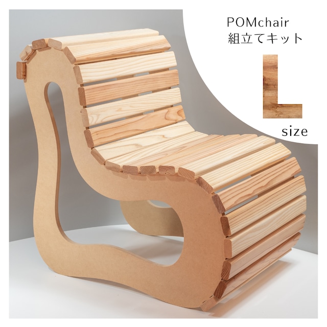 POMchair　Lサイズ　組み立てキット　イス　キッズチェア　アウトドア　ガーデニング　デザイナーズチェア