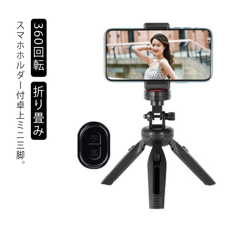 三脚 スマホ三脚 リモコン付き スマホ ホルダー 三脚 スマホ 在庫あり 長い 軽量 ビデオカメラ 一眼レフカメラ ミニ三脚 さんきゃく スマホ スタンド 撮影 三脚スタンド 無線 伸縮式 折り畳み Web会議 Webカメラ 卓上 スマホスタンド 固定 三脚用 ホルダー Iphone
