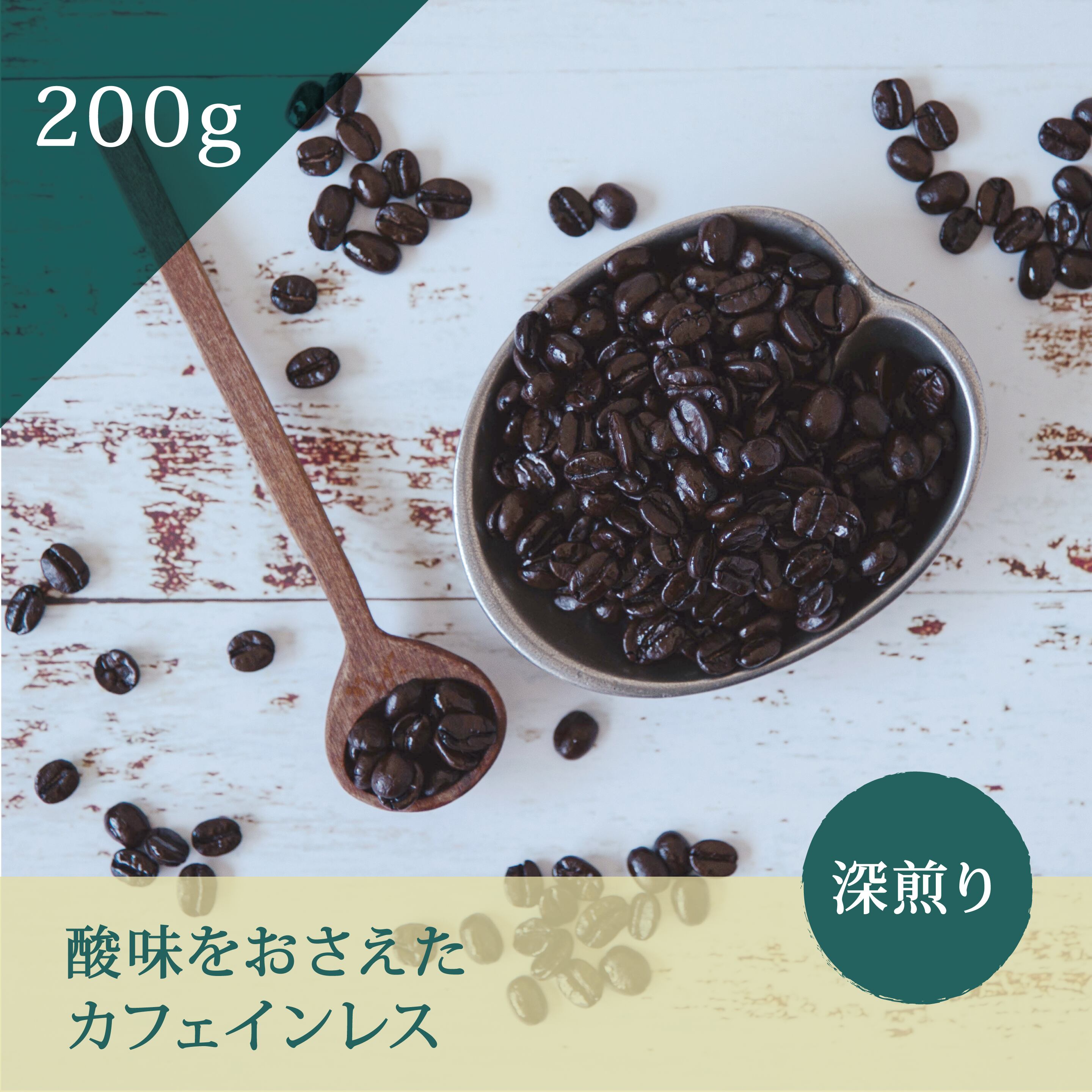 コーヒー豆 -カフェインレス- DECAF365 200g | Kariomon BASE SHOP