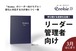 リーダー・管理者向け【Rookieネクスト・紺】2025年3月始まり