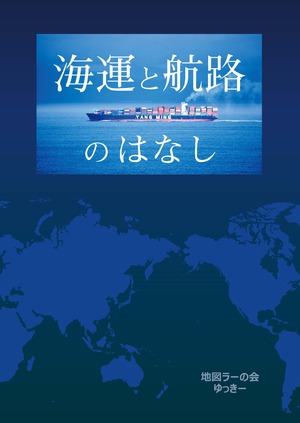 海運と航路のはなし