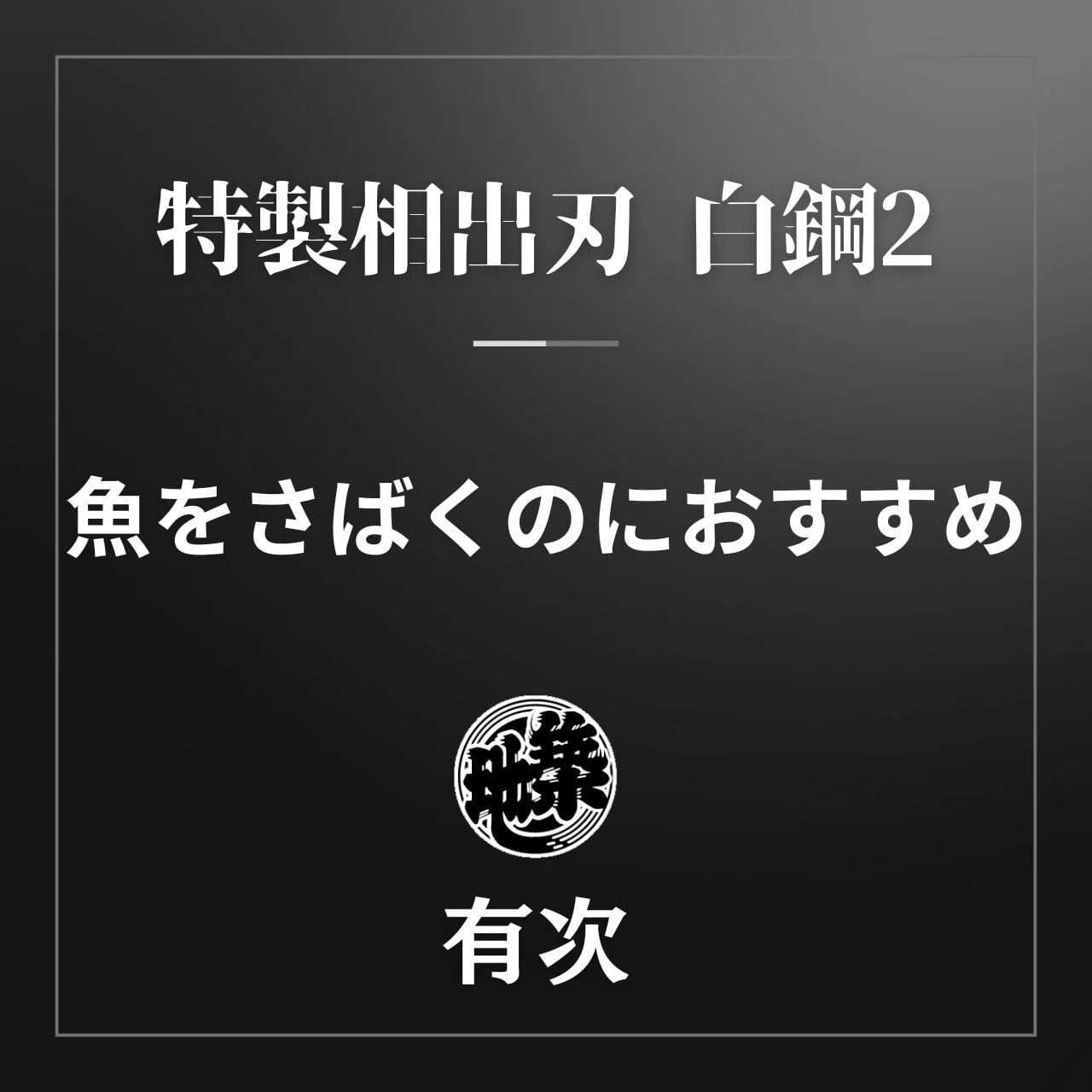 有次 包丁 相出刃 特製 180mm 日本製 白鋼2 Aritsugu 朴の木柄 名入れ