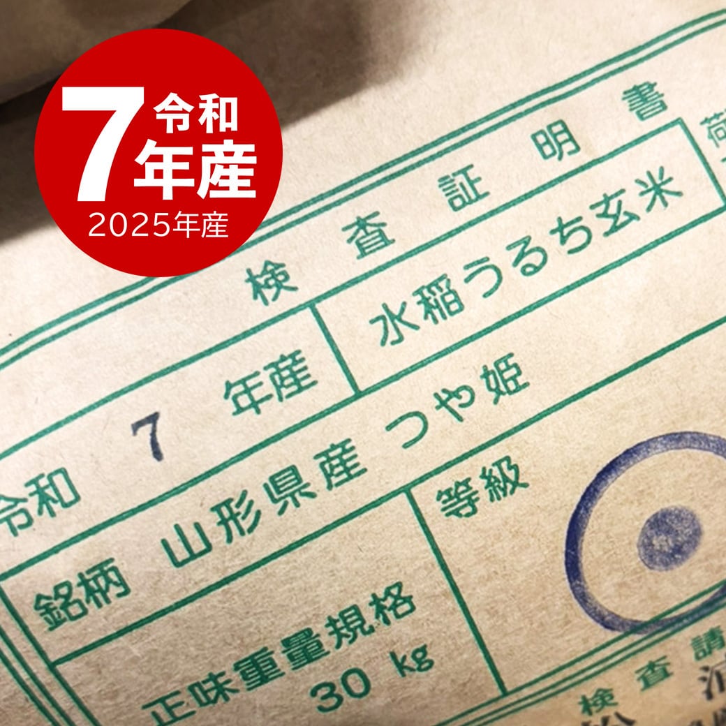 夏のセール中】 山形産 つや姫 15kg 令和7年産 | 越後の稲穂屋