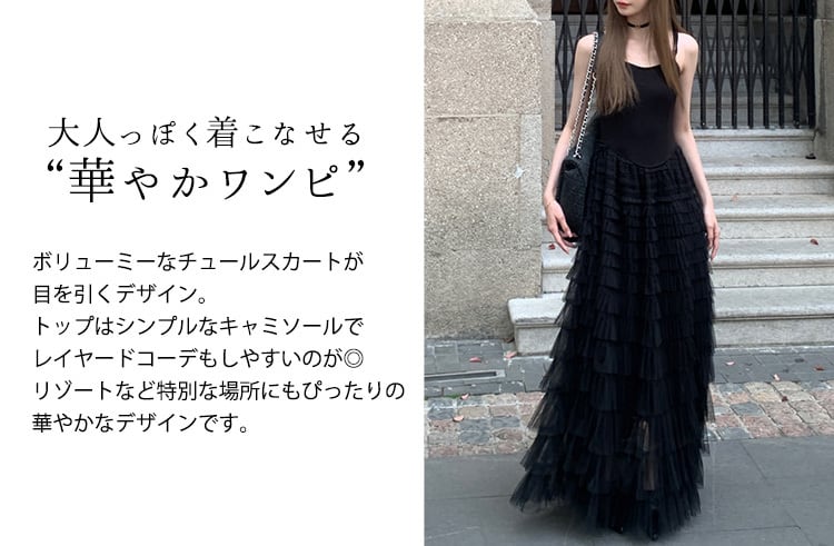 【韓国ファッション】ティアードチュール ブラック ワンピース メール便】ティアードチュールワンピース/tops2000 | DAY