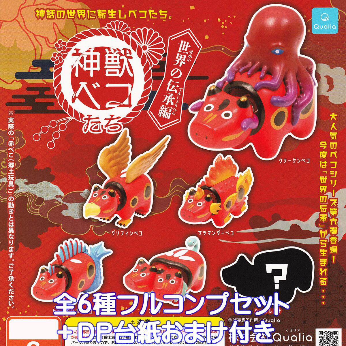 クオリア 神獣ベコたち 改 フルコンプセット シークレット ガチャ ㉘ 神獣ベコたち 世界の伝承編 Qualia 【シークレット付き全6種