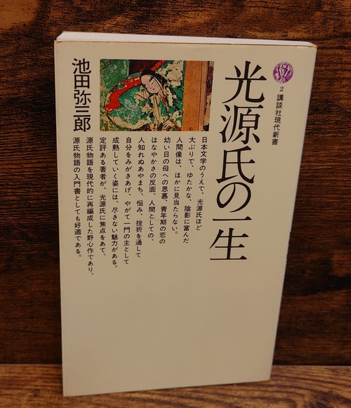光源氏の一生（講談社現代新書2）
