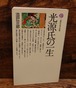 光源氏の一生（講談社現代新書2）