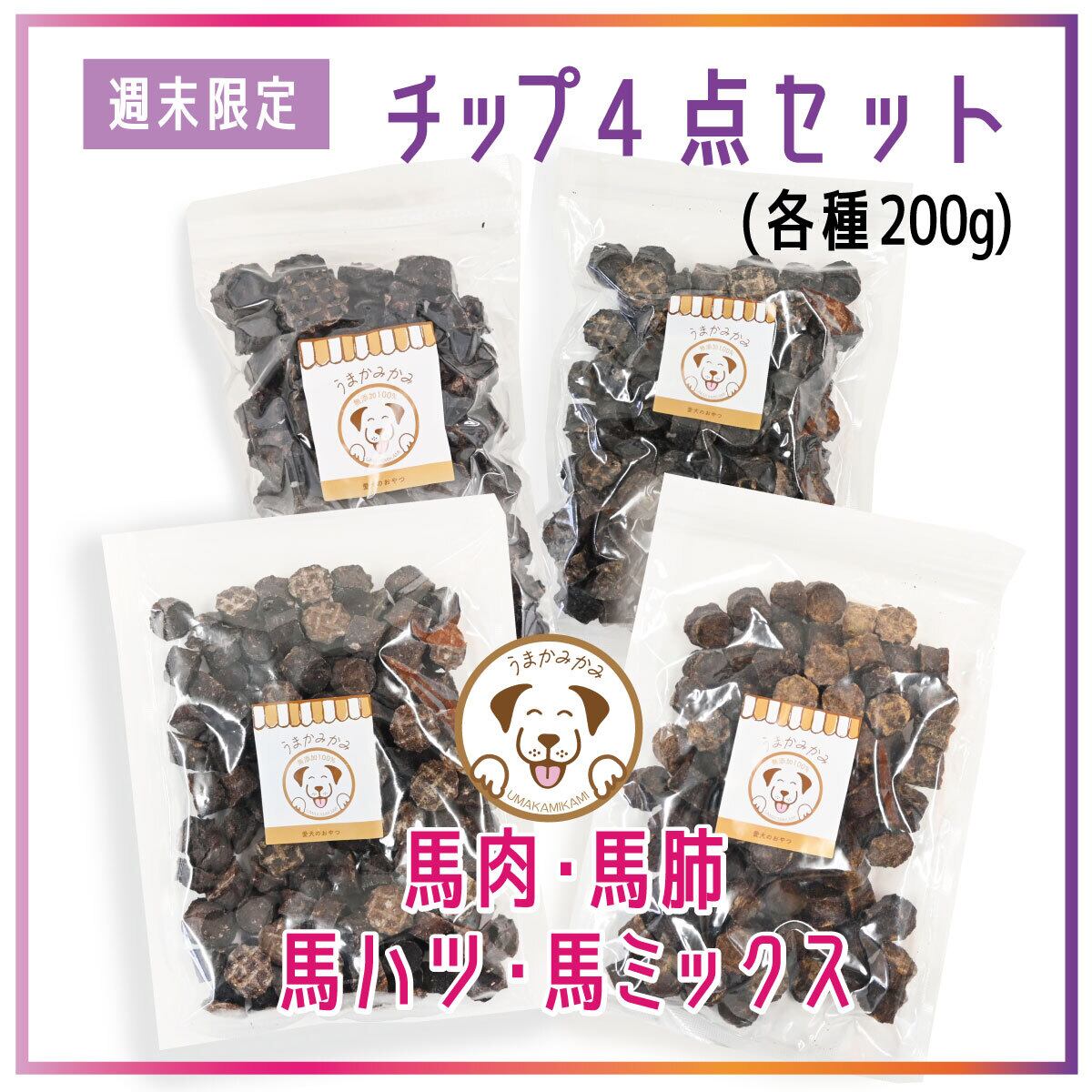 【週末限定】チップ小サイズ4種セット(馬肺・馬肉・馬ハツ・馬ミックス)小サイズ各200g