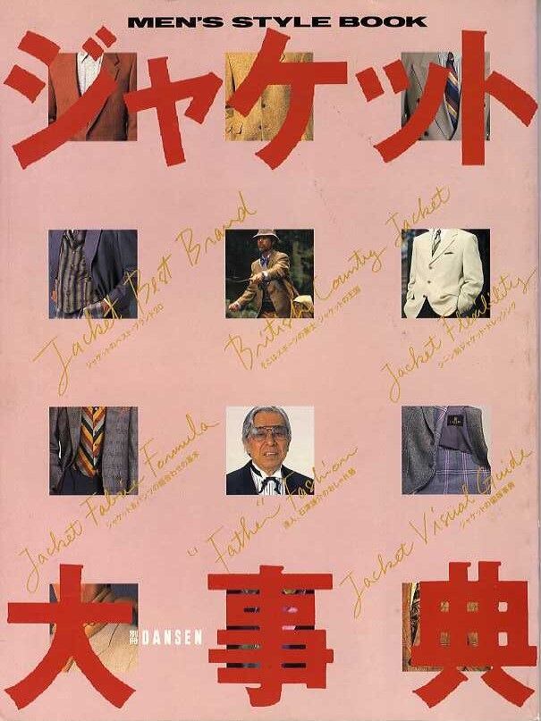 ジャケット大事典 別冊DANSEN