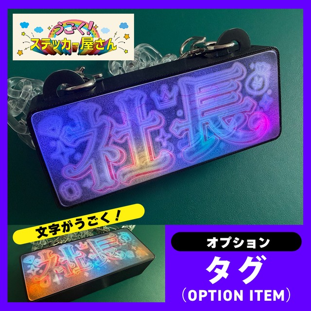 ゲーミングタグ【社長】うごく！ステッカー屋さんコラボ