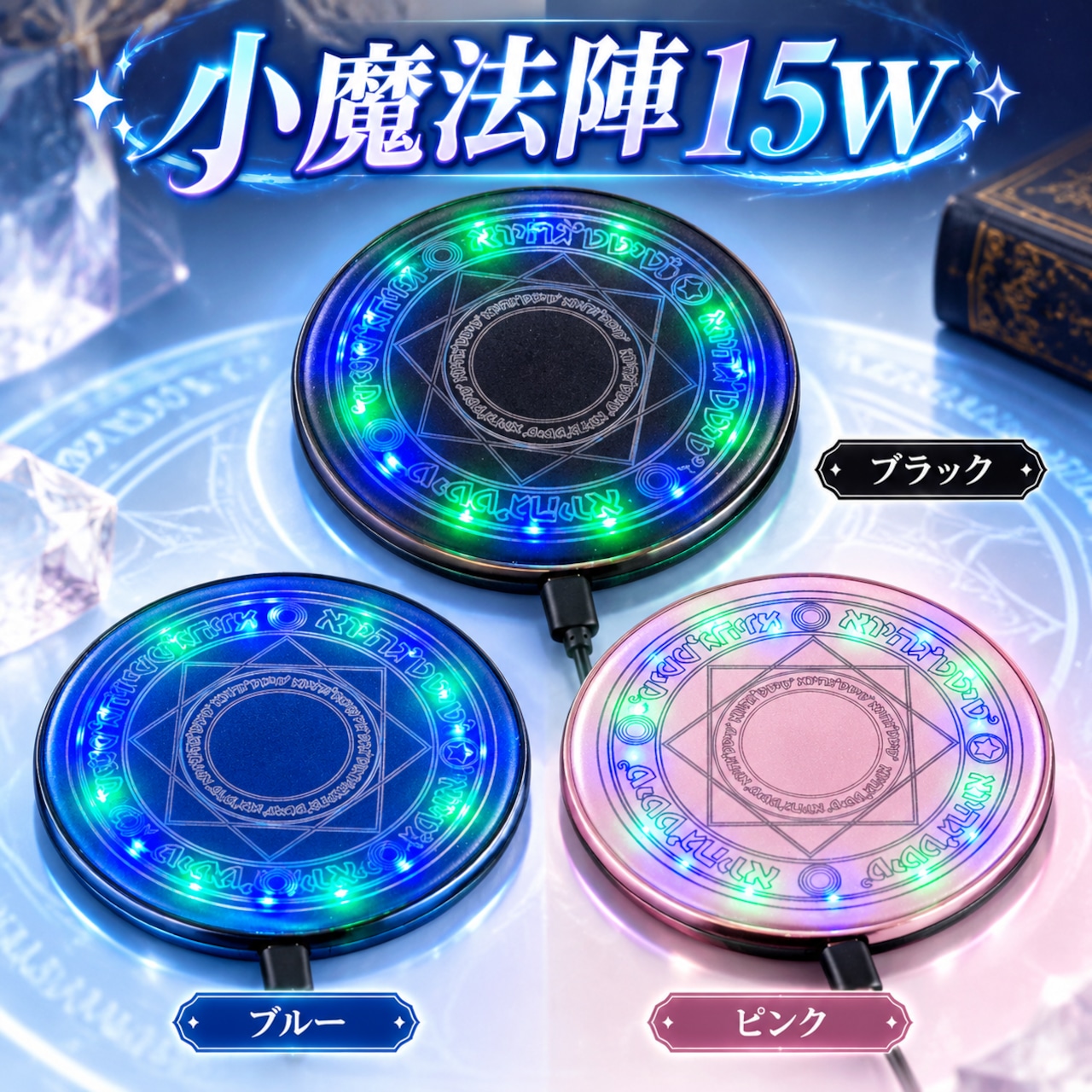 S117.魔法陣ワイヤレス充電器 15W｜LED発光デザイン 大魔法陣・小魔法