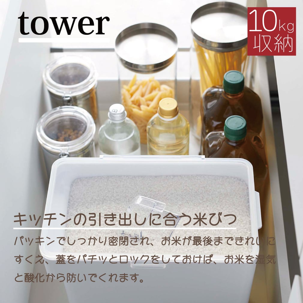 米びつ　towerライスストッカー　10kg兼用タイプ