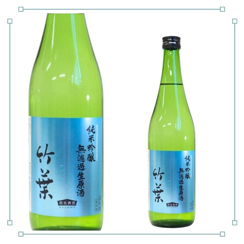 竹葉　純米吟醸　無濾過生原酒　720ml 画像