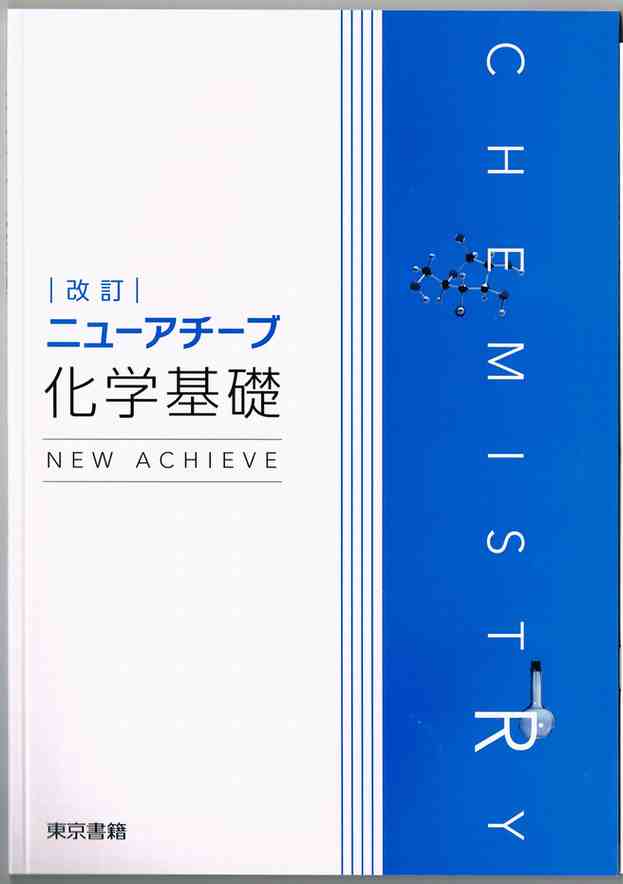 東京書籍 改訂 ニューアチーブ化学基礎 新品 問題集本体のみ 東京書籍 改訂 ニューアチーブ化学基礎 新品 問題集本体のみ